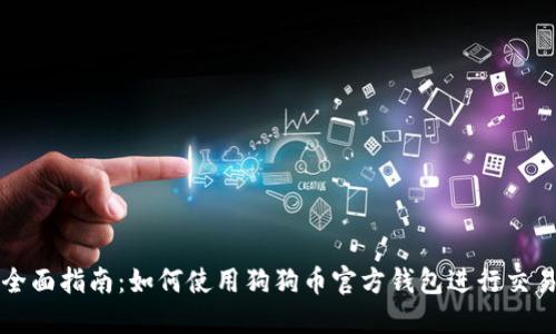 全面指南:如何使用狗狗币官方钱包进行交易