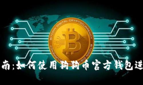 全面指南:如何使用狗狗币官方钱包进行交易