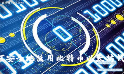 如何安全地使用比特币以太坊钱包?