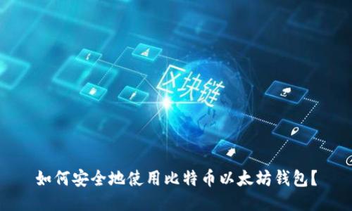 如何安全地使用比特币以太坊钱包?