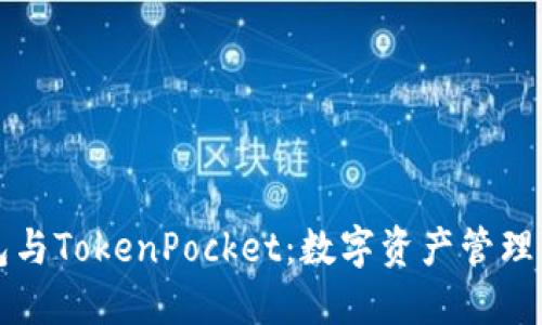 以太坊钱包与TokenPocket:数字资产管理的完美选择