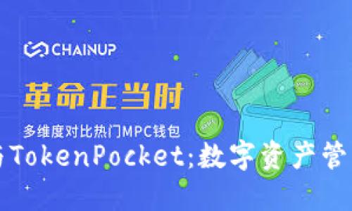 以太坊钱包与TokenPocket:数字资产管理的完美选择
