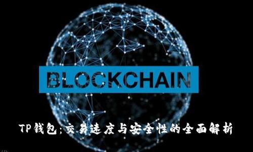 TP钱包:交易速度与安全性的全面解析