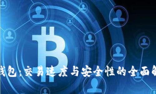 TP钱包:交易速度与安全性的全面解析