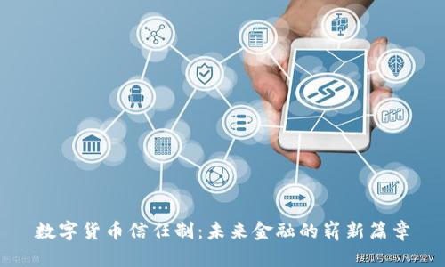 数字货币信任制:未来金融的崭新篇章