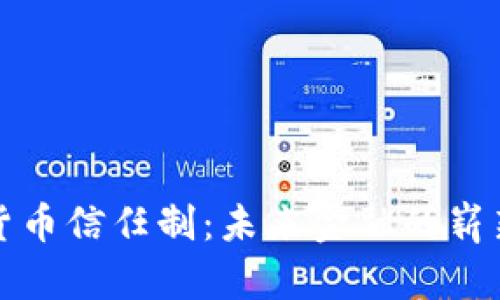 数字货币信任制:未来金融的崭新篇章