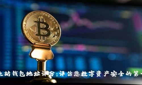 以太坊钱包地址评分:评估您数字资产安全的第一步