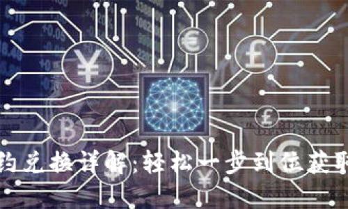 TP钱包合约兑换详解:轻松一步到位获取数字资产