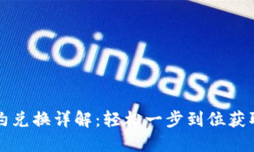 TP钱包合约兑换详解:轻松一步到位获取数字资产