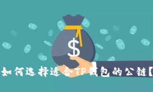如何选择适合TP钱包的公链?
