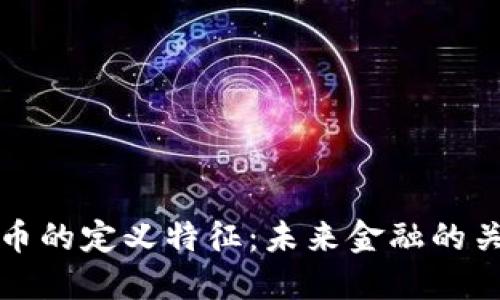 数字货币的定义特征：未来金融的关键利器