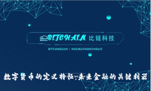 数字货币的定义特征：未来金融的关键利器