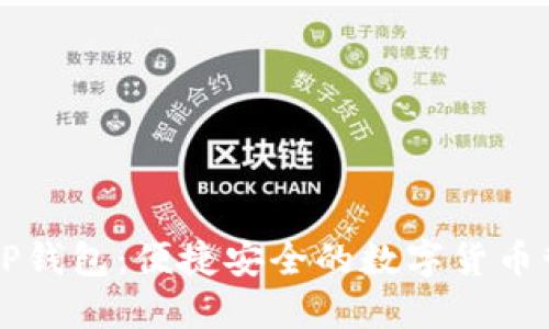 苹果版TP钱包:便捷安全的数字货币管理工具