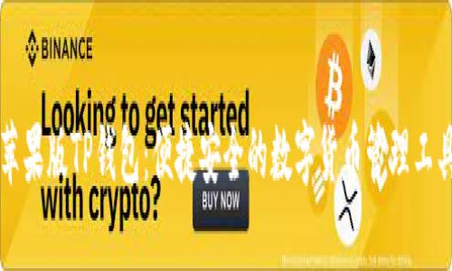 苹果版TP钱包:便捷安全的数字货币管理工具