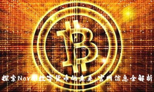 探索Novai数字货币的未来:官网信息全解析
