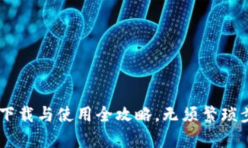 BitKeep钱包下载与使用全攻略,无须繁琐步骤轻松上手!