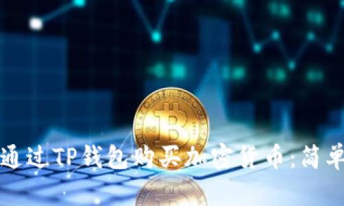 如何通过TP钱包购买加密货币:简单指南
