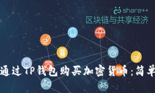 如何通过TP钱包购买加密货币:简单指南