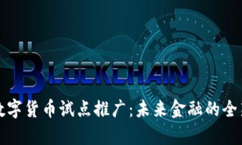 探索数字货币试点推广：未来金融的全新篇章