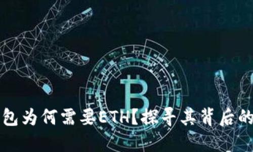 TP钱包为何需要ETH?探寻其背后的原因