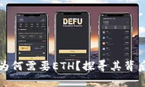TP钱包为何需要ETH?探寻其背后的原因