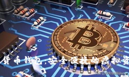 CCCoin数字货币钱包:安全便捷的虚拟资产管理助手
