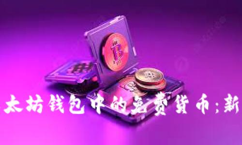 获取以太坊钱包中的免费货币:新手指南