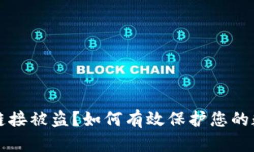TP钱包链接被盗?如何有效保护您的数字资产