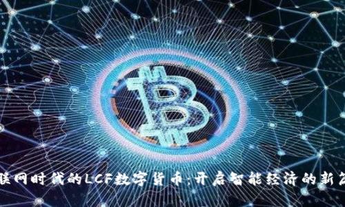 物联网时代的LCF数字货币:开启智能经济的新篇章
