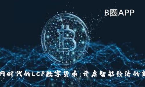 物联网时代的LCF数字货币:开启智能经济的新篇章