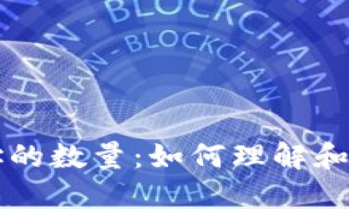 以太坊钱包地址的数量:如何理解和管理你的以太坊