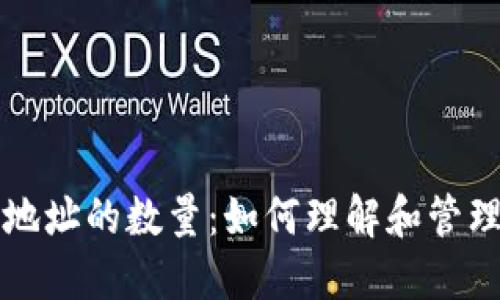 以太坊钱包地址的数量:如何理解和管理你的以太坊