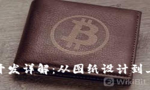 : 以太坊钱包开发详解:从图纸设计到上线的完整过程