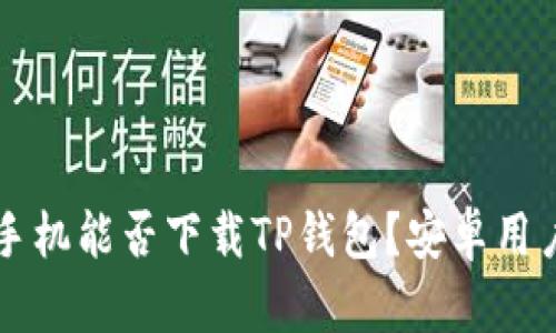 苹果手机能否下载TP钱包?安卓用户需知