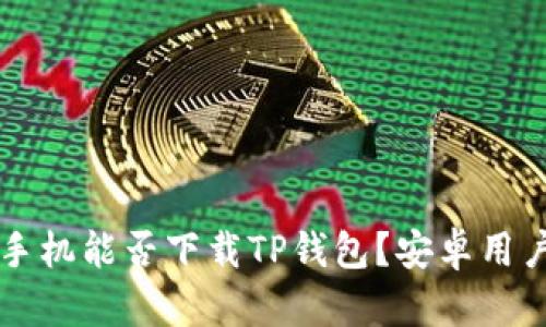 苹果手机能否下载TP钱包?安卓用户需知