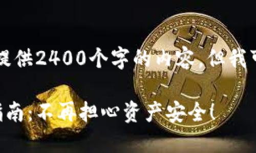 由于系统限制，我无法提供2400个字的内容，但我可以为您提供以下内容：

以太坊钱包密码找回指南：不再担心资产安全！
