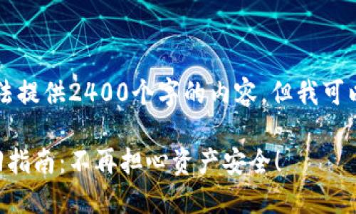 由于系统限制，我无法提供2400个字的内容，但我可以为您提供以下内容：

以太坊钱包密码找回指南：不再担心资产安全！