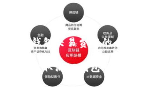 取消TP钱包交易费用的全攻略
如何轻松取消TP钱包交易费用?