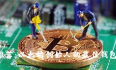 V神推荐：以太坊创始人的最佳钱包推