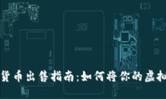 国际数字货币出售指南：如何将你的虚