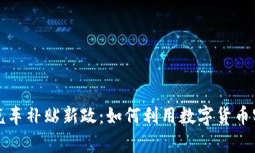 2023年深圳汽车补贴新政：如何利用数字货币实现无缝支付！