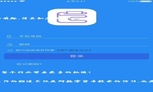 数字货币测试要点：确保安全与合规的关键准则

数字货币, 测试要点, 安全合规/guanjianci

引言：数字货币的崛起与挑战
在这个数字化时代，数字货币如雨后春笋般迅速崛起，成为全球金融体系的重要组成部分。无论是比特币、以太坊，还是央行数字货币（CBDC），它们正以惊人的速度改变着我们的支付方式、投资理念和商业模式。数字货币的受欢迎程度令人振奋，各国政府和金融机构纷纷投入资源进行研究与开发，不禁让人感受到了科技的无穷魅力！然而，随着数字货币的发展，一系列安全性和合规性的问题也随之而来，因此数字货币的测试工作显得至关重要！

一、数字货币的定义与特点
数字货币是指一种以数字形式存在的货币，可以用于交易、投资等多种目的。与传统货币相比，数字货币具有去中心化、匿名性、便于跨境交易等特点，这些特点为其获得了大量追随者。例如，比特币的去中心化特性使得用户可以在没有中介的情况下进行直接交易，这多么令人向往！但是，这种特性同时也带来了相应的风险，比如用户在进行交易时可能会遭遇到诈骗。为了确保这些数字货币在实际使用中的安全性，测试工作显得尤为重要。

二、数字货币的测试要点
在测试数字货币时，我们需要关注几个关键要点，以确保其安全性、合规性以及可靠性。

h41. 安全性测试/h4
安全性是数字货币测试的重中之重！我们需要通过以下几个方面进行细致的测试：
ul
    listrong交易安全性：/strong测试交易过程中的数据传输是否存在安全漏洞，确保用户的资金不会在交易中被盗取。使用加密技术可以有效地保障交易数据的安全性，防止黑客攻击。/li
    listrong钱包安全性：/strong数字货币通常存储在电子钱包中，测试应该关注钱包的安全性，例如是否支持双重验证、冷储存（Cold Storage）等安全措施。这些措施能有效提高钱包的安全水平，瞬间让人低声赞叹。/li
    listrong合规性检查：/strong在各个国家和地区，数字货币的规定和法律法规各不相同。在测试过程中，要确保数字货币平台遵循相关法律法规，特别是反洗钱(AML)和了解客户(KYC)相关要求，以免触犯法律！/li
/ul

h42. 性能测试/h4
性能测试是为了确保数字货币平台在高并发情况下能够正常运行，避免在用户激增时出现崩溃现象！
ul
    listrong吞吐量测试：/strong测试系统在单位时间内能够处理的交易数量，确保在用户高峰期能流畅运行。/li
    listrong延迟测试：/strong监测交易的处理延迟，确保用户体验流畅，时效性强。想象一下，用户发起交易后，若能立刻获得反馈，那是多么美好的体验啊！/li
/ul

h43. 可用性测试/h4
可用性测试是用户体验的重要环节，通过该测试，可以确保用户在使用数字货币时享有良好的体验。包括但不限于：
ul
    listrong界面设计：/strong测试用户界面是否，用户在访问平台时能否快速找到所需功能。/li
    listrong注册与登录：/strong测试用户在注册和登录流程中的便捷程度，确保用户能够轻松地操作，减少流失率。/li
/ul

三、数字货币测试的工具与方法
在进行数字货币的测试时，使用合适的工具与方法将大大提高测试的效率与准确性。以下是一些常用的测试工具与方法：

h41. 自动化测试工具/h4
使用自动化测试工具可以大大减少人工测试的工作量，提高测试的覆盖率。比如，Selenium可以用于测试数字货币交易平台的界面，而JMeter可以用于性能测试。这些工具的引入让测试工作变得生动有趣，简直如虎添翼！

h42. 渗透测试/h4
渗透测试是测试系统安全性的重要手段，通过模拟黑客攻击，找出系统的安全漏洞和风险点。渗透测试不仅可以提高系统的安全性，还能提升团队的安全意识，这对于数字货币平台来说是非常宝贵的！

h43. 用户体验测试/h4
用户体验测试的核心是通过用户反馈来改进产品。可以通过问卷调查、用户访谈等方式获取用户的真实感受，以便进行针对性。多么令人期待，用户的反馈能为我们提供无限的可能！

四、未来数字货币测试的发展趋势
随着区块链技术的不断进步，数字货币测试也在逐渐演变。未来，我们可以预见以下几个发展趋势：

h41. 更加智能化的测试/h4
人工智能和机器学习技术的引入有望使测试过程更加智能化，能够自动识别和修复系统中的漏洞。这种技术的发展无疑将推动数字货币的安全保障，真是令人兴奋不已！

h42. 区块链技术的应用/h4
区块链本身是一种去中心化的技术，其应用于数字货币测试，可以让交易过程更加透明、可追溯。相信未来的测试工具也会与区块链技术高度融合。

h43. 全球协作的测试环境/h4
在数字货币的全球化趋势下，各国之间的合作和互动将越来越频繁。未来的测试可能会形成一个全球性的协作平台，各国的开发者和测试人员可以共同参与到数字货币测试的各个方面。这种合作将为整个行业带来更多的机遇！

结语：数字货币测试的重要性
综上所述，随着数字货币的不断发展与普及，进行全面且细致的测试工作显得尤为重要。通过对安全性、性能、可用性等多个方面的测试，可以确保数字货币平台在实际应用中的可靠性与合规性。测试工作的推进不仅是对数字货币技术的信任，也是对未来数字经济的挑战与机遇的回应！这让我们每一个人都倍感振奋！

数字货币正处于变革的浪潮中，而我们则站在这股浪潮的前沿，期待着未来的无限可能。相信在不久的将来，数字货币将更好地服务于我们的生活，推动社会进步与科技创新！