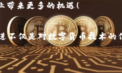 数字货币测试要点：确保安全与合规的关键准则

数字货币, 测试要点, 安全合规/guanjianci

引言：数字货币的崛起与挑战
在这个数字化时代，数字货币如雨后春笋般迅速崛起，成为全球金融体系的重要组成部分。无论是比特币、以太坊，还是央行数字货币（CBDC），它们正以惊人的速度改变着我们的支付方式、投资理念和商业模式。数字货币的受欢迎程度令人振奋，各国政府和金融机构纷纷投入资源进行研究与开发，不禁让人感受到了科技的无穷魅力！然而，随着数字货币的发展，一系列安全性和合规性的问题也随之而来，因此数字货币的测试工作显得至关重要！

一、数字货币的定义与特点
数字货币是指一种以数字形式存在的货币，可以用于交易、投资等多种目的。与传统货币相比，数字货币具有去中心化、匿名性、便于跨境交易等特点，这些特点为其获得了大量追随者。例如，比特币的去中心化特性使得用户可以在没有中介的情况下进行直接交易，这多么令人向往！但是，这种特性同时也带来了相应的风险，比如用户在进行交易时可能会遭遇到诈骗。为了确保这些数字货币在实际使用中的安全性，测试工作显得尤为重要。

二、数字货币的测试要点
在测试数字货币时，我们需要关注几个关键要点，以确保其安全性、合规性以及可靠性。

h41. 安全性测试/h4
安全性是数字货币测试的重中之重！我们需要通过以下几个方面进行细致的测试：
ul
    listrong交易安全性：/strong测试交易过程中的数据传输是否存在安全漏洞，确保用户的资金不会在交易中被盗取。使用加密技术可以有效地保障交易数据的安全性，防止黑客攻击。/li
    listrong钱包安全性：/strong数字货币通常存储在电子钱包中，测试应该关注钱包的安全性，例如是否支持双重验证、冷储存（Cold Storage）等安全措施。这些措施能有效提高钱包的安全水平，瞬间让人低声赞叹。/li
    listrong合规性检查：/strong在各个国家和地区，数字货币的规定和法律法规各不相同。在测试过程中，要确保数字货币平台遵循相关法律法规，特别是反洗钱(AML)和了解客户(KYC)相关要求，以免触犯法律！/li
/ul

h42. 性能测试/h4
性能测试是为了确保数字货币平台在高并发情况下能够正常运行，避免在用户激增时出现崩溃现象！
ul
    listrong吞吐量测试：/strong测试系统在单位时间内能够处理的交易数量，确保在用户高峰期能流畅运行。/li
    listrong延迟测试：/strong监测交易的处理延迟，确保用户体验流畅，时效性强。想象一下，用户发起交易后，若能立刻获得反馈，那是多么美好的体验啊！/li
/ul

h43. 可用性测试/h4
可用性测试是用户体验的重要环节，通过该测试，可以确保用户在使用数字货币时享有良好的体验。包括但不限于：
ul
    listrong界面设计：/strong测试用户界面是否，用户在访问平台时能否快速找到所需功能。/li
    listrong注册与登录：/strong测试用户在注册和登录流程中的便捷程度，确保用户能够轻松地操作，减少流失率。/li
/ul

三、数字货币测试的工具与方法
在进行数字货币的测试时，使用合适的工具与方法将大大提高测试的效率与准确性。以下是一些常用的测试工具与方法：

h41. 自动化测试工具/h4
使用自动化测试工具可以大大减少人工测试的工作量，提高测试的覆盖率。比如，Selenium可以用于测试数字货币交易平台的界面，而JMeter可以用于性能测试。这些工具的引入让测试工作变得生动有趣，简直如虎添翼！

h42. 渗透测试/h4
渗透测试是测试系统安全性的重要手段，通过模拟黑客攻击，找出系统的安全漏洞和风险点。渗透测试不仅可以提高系统的安全性，还能提升团队的安全意识，这对于数字货币平台来说是非常宝贵的！

h43. 用户体验测试/h4
用户体验测试的核心是通过用户反馈来改进产品。可以通过问卷调查、用户访谈等方式获取用户的真实感受，以便进行针对性。多么令人期待，用户的反馈能为我们提供无限的可能！

四、未来数字货币测试的发展趋势
随着区块链技术的不断进步，数字货币测试也在逐渐演变。未来，我们可以预见以下几个发展趋势：

h41. 更加智能化的测试/h4
人工智能和机器学习技术的引入有望使测试过程更加智能化，能够自动识别和修复系统中的漏洞。这种技术的发展无疑将推动数字货币的安全保障，真是令人兴奋不已！

h42. 区块链技术的应用/h4
区块链本身是一种去中心化的技术，其应用于数字货币测试，可以让交易过程更加透明、可追溯。相信未来的测试工具也会与区块链技术高度融合。

h43. 全球协作的测试环境/h4
在数字货币的全球化趋势下，各国之间的合作和互动将越来越频繁。未来的测试可能会形成一个全球性的协作平台，各国的开发者和测试人员可以共同参与到数字货币测试的各个方面。这种合作将为整个行业带来更多的机遇！

结语：数字货币测试的重要性
综上所述，随着数字货币的不断发展与普及，进行全面且细致的测试工作显得尤为重要。通过对安全性、性能、可用性等多个方面的测试，可以确保数字货币平台在实际应用中的可靠性与合规性。测试工作的推进不仅是对数字货币技术的信任，也是对未来数字经济的挑战与机遇的回应！这让我们每一个人都倍感振奋！

数字货币正处于变革的浪潮中，而我们则站在这股浪潮的前沿，期待着未来的无限可能。相信在不久的将来，数字货币将更好地服务于我们的生活，推动社会进步与科技创新！