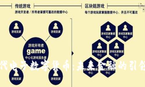 现代电子数字货币：未来金融的引领者