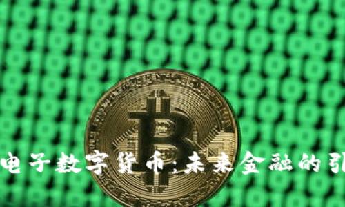 现代电子数字货币：未来金融的引领者