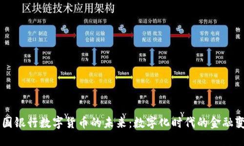 韩国银行数字货币的未来：数字化时代的金融变革