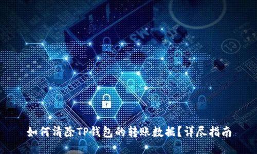 如何清除TP钱包的转账数据?详尽指南