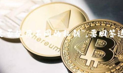 在讨论TP钱包(Trust Wallet)时,一个常见的问题是“不同链是否使用不同的私钥”。要回答这个问题,我们需要先理解一些区块链和加密货币的基本概念。
### TP钱包:不同链之间私钥的关系解析