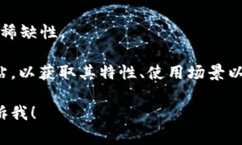 TI数字货币是指一种基于区块链技术的虚拟货币。它可能用于各类金融事务、交易或作为数字资产进行投资。具体的TI数字货币的功能、特点和应用场景可能因项目而异。

在数字货币的世界中，每种货币都有自己的设计理念和目标。以下是关于数字货币的一些基本概念：

- **区块链技术**：数字货币通常建立在区块链技术之上。区块链是一种去中心化的分布式账本，可以安全地记录交易信息，确保数据的不可篡改。

- **去中心化**：大多数数字货币旨在去除中介机构的参与，用户可以直接相互交易。

- **交易**：数字货币可以用于在线购物、投资、转账等各种活动，方便快捷。

- **价值存储**：许多人将数字货币视为对抗通货膨胀的手段，因为其稀缺性。

对于TI数字货币的具体信息，需查看相应的区块链项目文档或官方网站，以获取其特性、使用场景以及上市交易信息等。

如果你有关于TI数字货币的具体问题或者想了解更多的细节，欢迎告诉我！