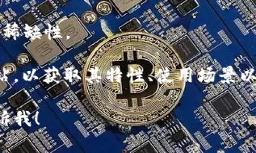 TI数字货币是指一种基于区块链技术的虚拟货币。它可能用于各类金融事务、交易或作为数字资产进行投资。具体的TI数字货币的功能、特点和应用场景可能因项目而异。

在数字货币的世界中，每种货币都有自己的设计理念和目标。以下是关于数字货币的一些基本概念：

- **区块链技术**：数字货币通常建立在区块链技术之上。区块链是一种去中心化的分布式账本，可以安全地记录交易信息，确保数据的不可篡改。

- **去中心化**：大多数数字货币旨在去除中介机构的参与，用户可以直接相互交易。

- **交易**：数字货币可以用于在线购物、投资、转账等各种活动，方便快捷。

- **价值存储**：许多人将数字货币视为对抗通货膨胀的手段，因为其稀缺性。

对于TI数字货币的具体信息，需查看相应的区块链项目文档或官方网站，以获取其特性、使用场景以及上市交易信息等。

如果你有关于TI数字货币的具体问题或者想了解更多的细节，欢迎告诉我！